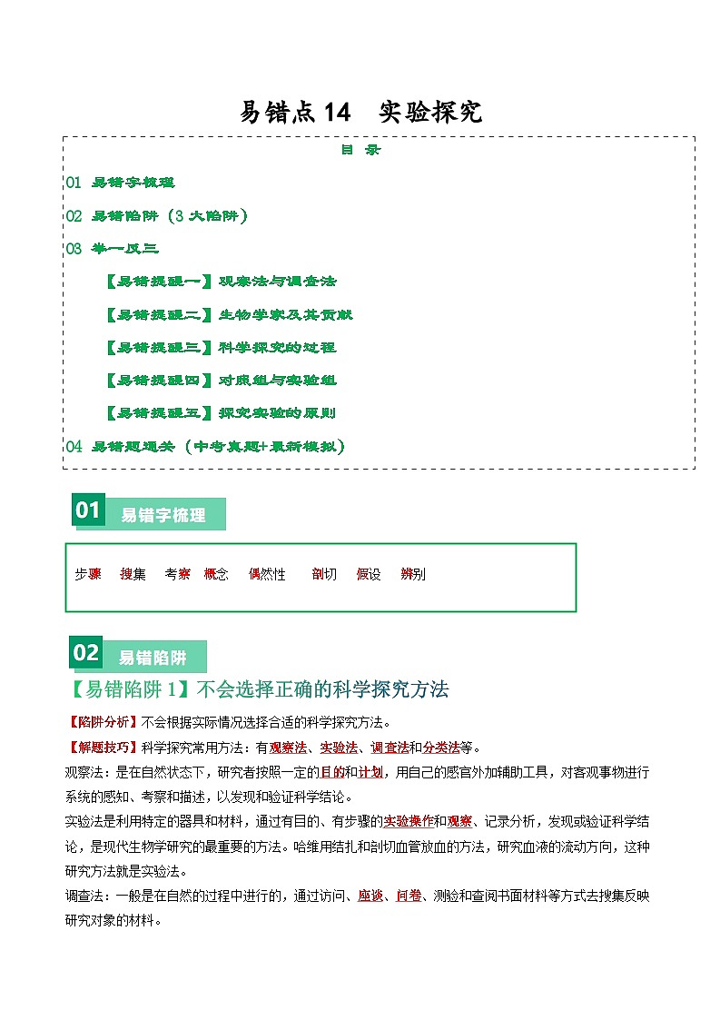 备战2024年中考生物考试易错题-易错点14 实验探究-备战2024年中考生物考试易错题(全国通用)(原卷版)第1页