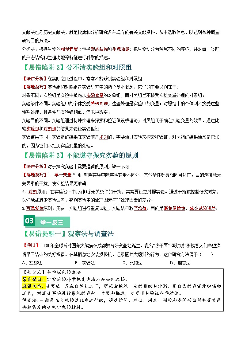 备战2024年中考生物考试易错题-易错点14 实验探究-备战2024年中考生物考试易错题(全国通用)(解析版)第2页