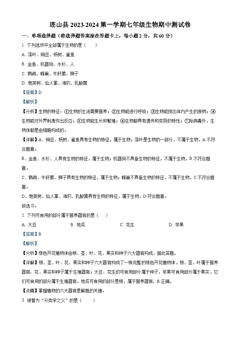广东省清远市连山县2023-2024学年七年级上学期期中生物试题（原卷版+解析版）01
