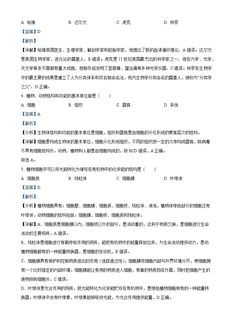 广东省清远市连山县2023-2024学年七年级上学期期中生物试题（原卷版+解析版）02