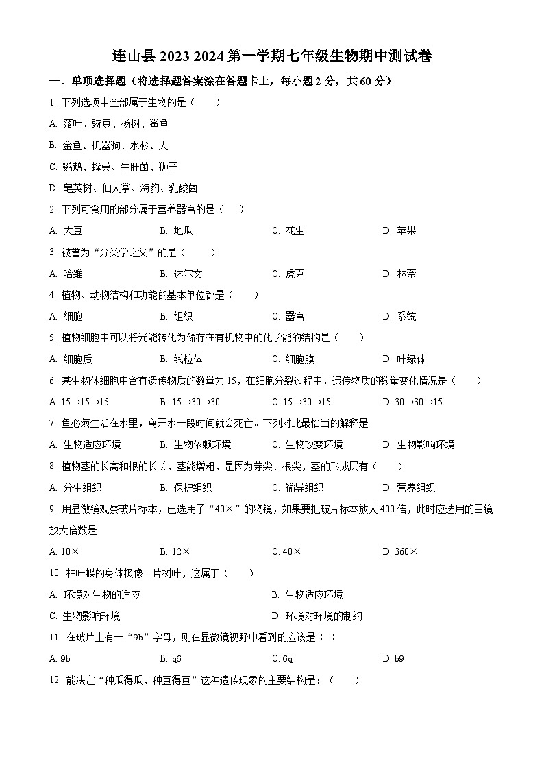 广东省清远市连山县2023-2024学年七年级上学期期中生物试题（原卷版+解析版）01