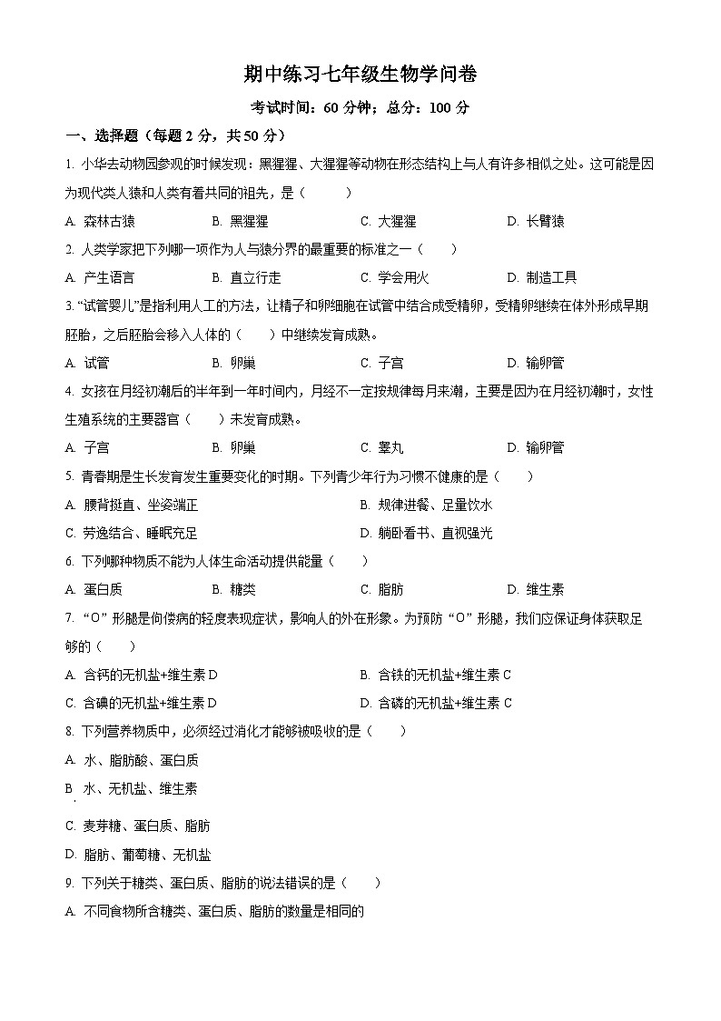 湖南省长沙市宁乡市西部乡镇2023-2024学年七年级下学期期中生物试题（原卷版+解析版）01