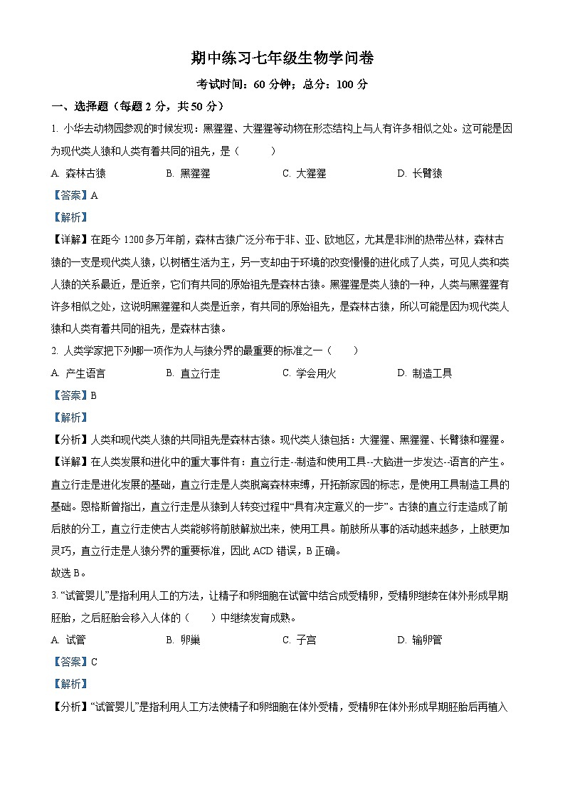 湖南省长沙市宁乡市西部乡镇2023-2024学年七年级下学期期中生物试题（原卷版+解析版）01