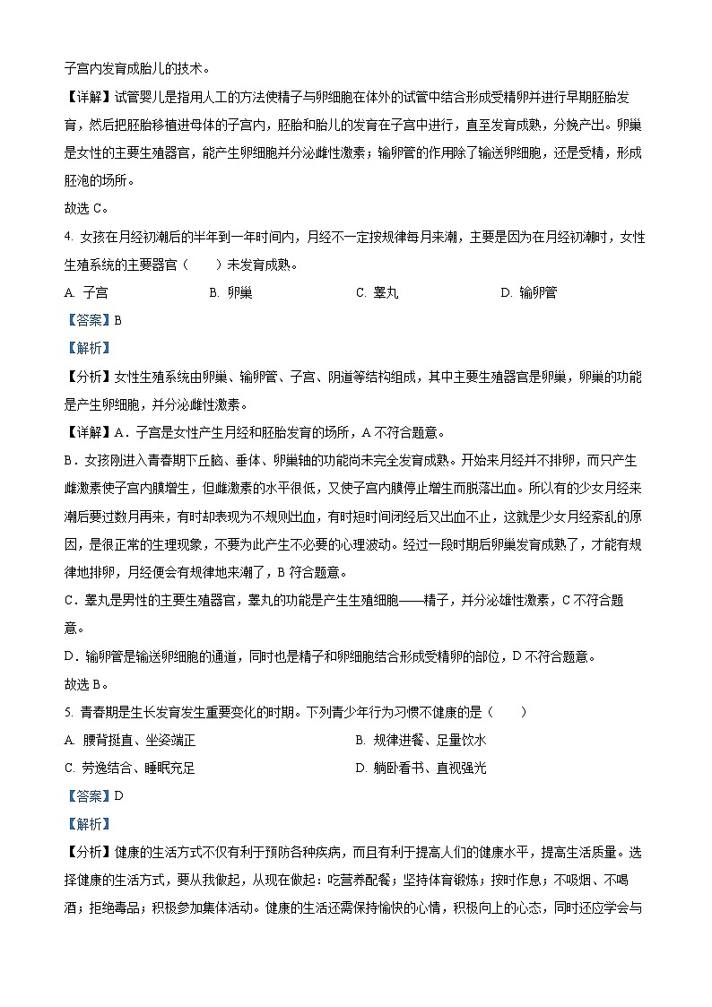 湖南省长沙市宁乡市西部乡镇2023-2024学年七年级下学期期中生物试题（原卷版+解析版）02