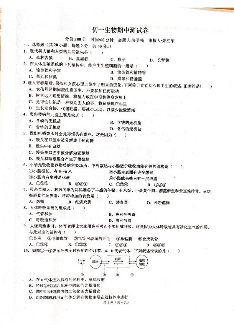 湖南省衡阳市耒阳市正源学校2023-2024学年七年级下学期5月期中生物试题01