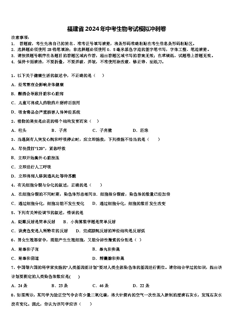 2024年福建省中考生物考试模拟冲刺卷含解析01