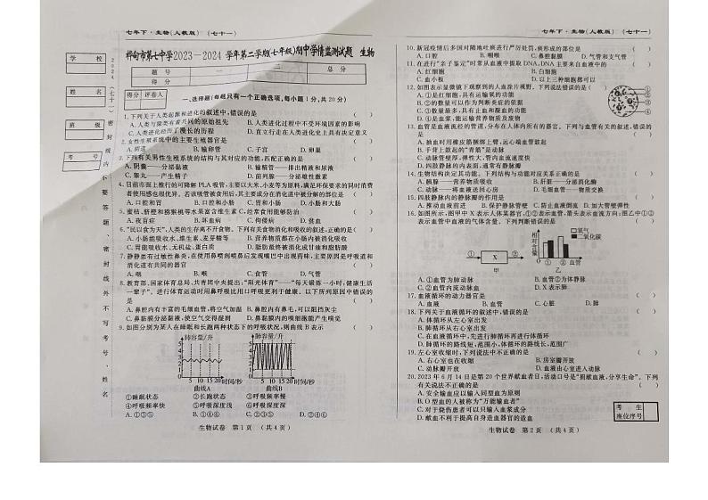 吉林省桦甸市第七中学2023-2024学年七年级下学期期中考生物试题第1页