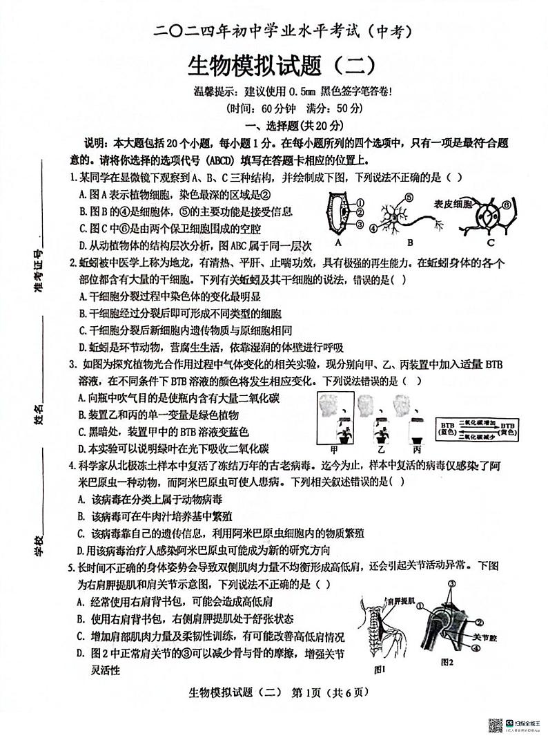 2024年山东省菏泽市成武县中考二模生物试题01