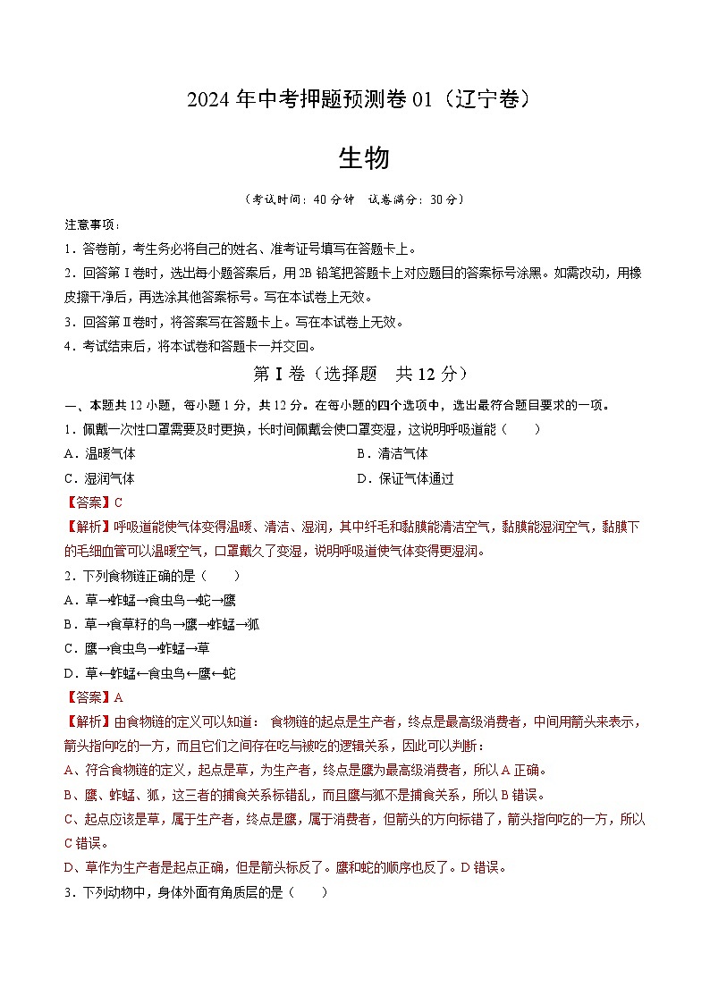 2024年中考押题预测卷01（辽宁卷）-生物（全解全析）01