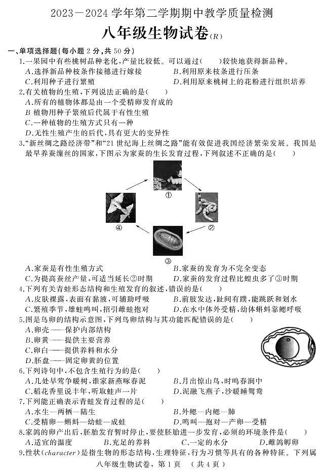 河北省石家庄市平山县2023-2024学年八年级下学期期中生物试题01