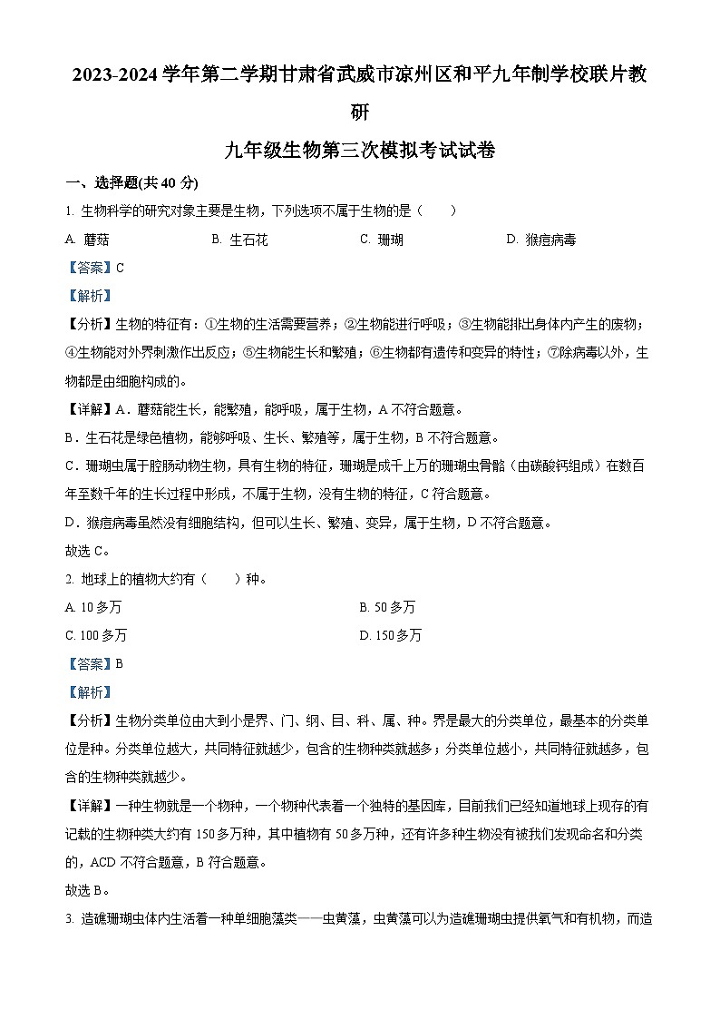 2024年甘肃省武威市凉州区和平中学教研联片中考三模生物试题（原卷版+解析版）01