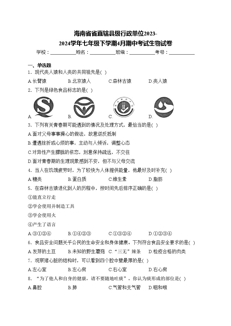 海南省省直辖县级行政单位2023-2024学年七年级下学期4月期中考试生物试卷(含答案)第1页