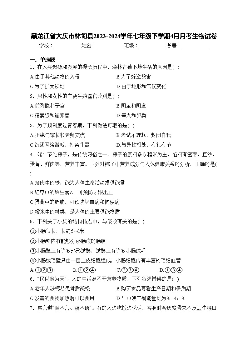 黑龙江省大庆市林甸县2023-2024学年七年级下学期4月月考生物试卷(含答案)第1页