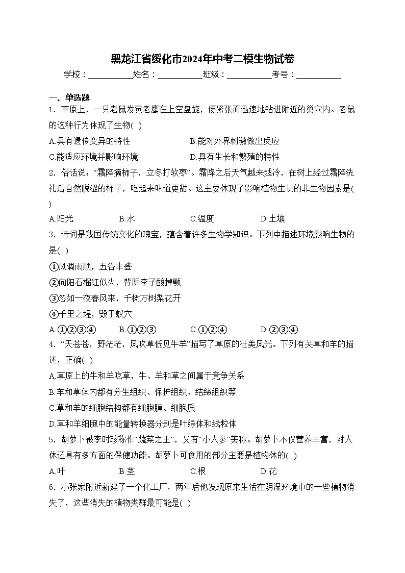 黑龙江省绥化市2024年中考二模生物试卷(含答案)01