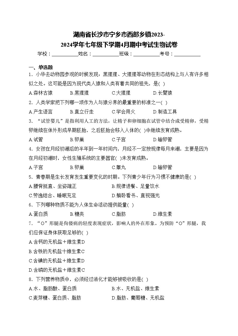 湖南省长沙市宁乡市西部乡镇2023-2024学年七年级下学期4月期中考试生物试卷(含答案)01
