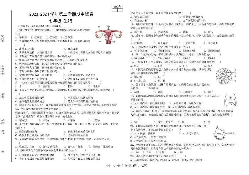 甘肃省张掖市临泽县第二中学2023-2024学年七年级下学期期中考试生物试卷01