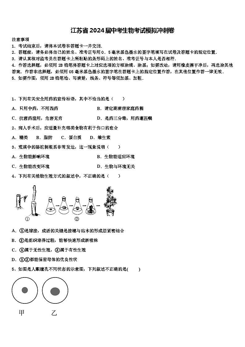 2024年江苏省中考生物考试模拟冲刺试卷+01