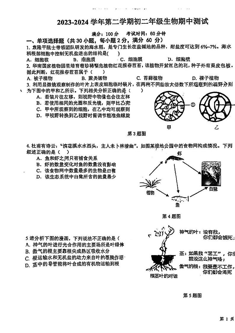广东省东莞外国语学校寮步镇外国语学校2023-2024学年八年级下学期5月期中生物试题第1页