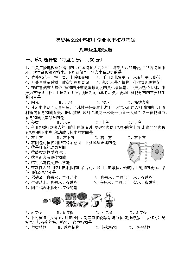 2024年黑龙江省双鸭山市集贤县初中学业水平模拟考试生物试题01