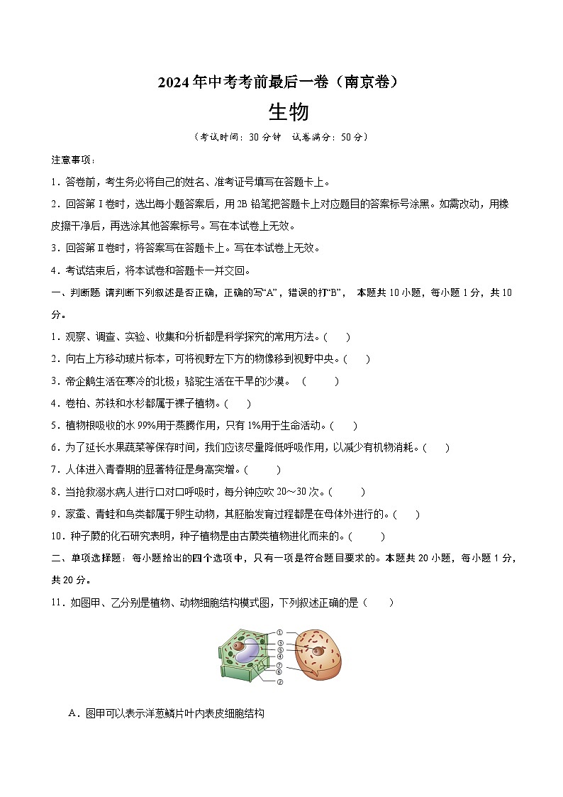 2024年中考考前最后一套押题卷：生物（南京卷）（考试版）A4第1页