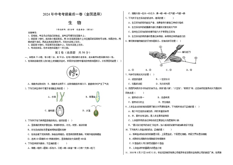 2024年中考考前最后一套押题卷：生物（全国通用）（考试版A3）01