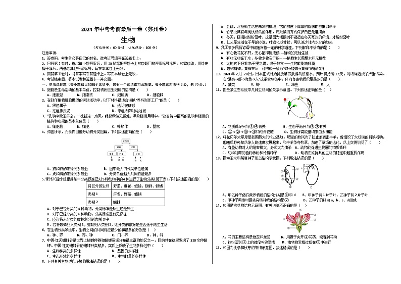 2024年中考考前最后一套押题卷：生物（苏州卷）（考试版）A301