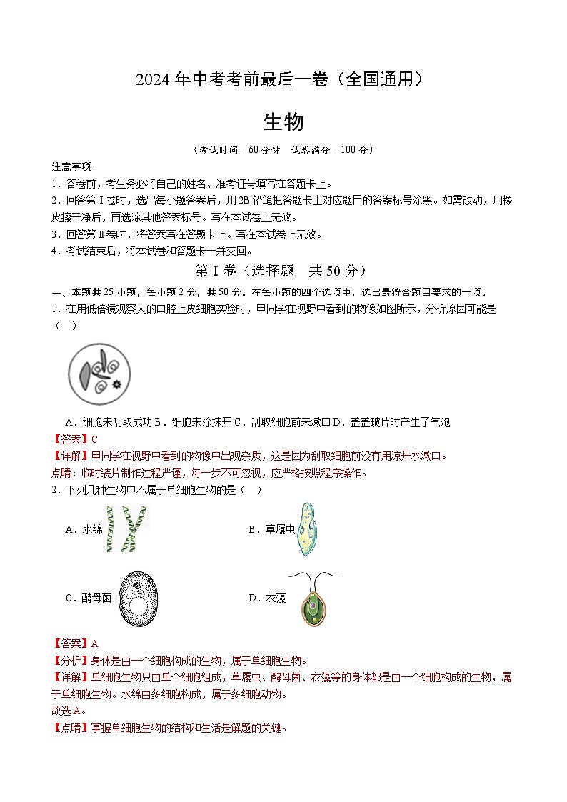 2024年中考考前最后一套押题卷：生物（全国通用）（全解全析）01