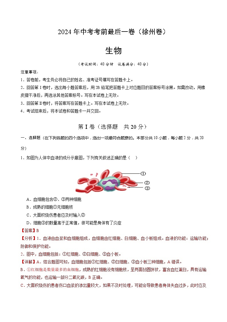 2024年中考考前最后一套押题卷：生物（徐州卷）（全解全析）01