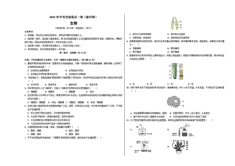 2024年中考考前最后一套押题卷：生物（泰州卷）（考试版A3）第1页