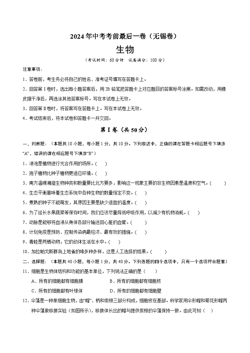 2024年中考考前最后一套押题卷：生物（无锡卷）（考试版）A401
