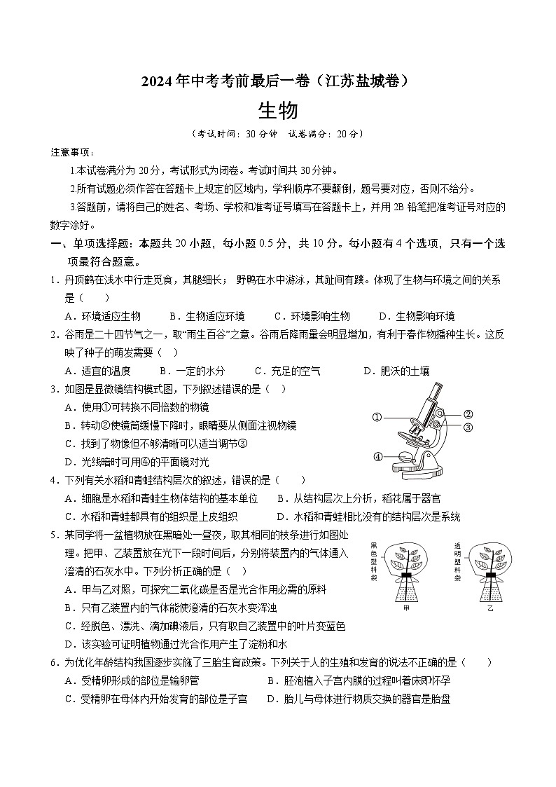 2024年中考考前最后一套押题卷：生物（盐城卷）（考试版）A401
