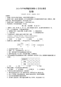 2024年中考押题预测卷（河北卷02）生物（考试版）A4