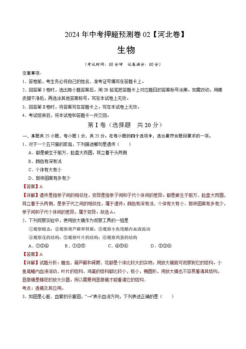 2024年中考押题预测卷（河北卷02）生物（全解全析）01
