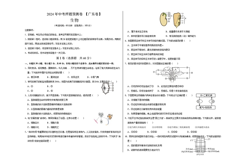 2024年中考押题预测卷（广东卷）生物（考试版）A301