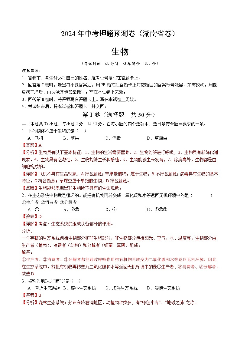 2024年中考押题预测卷（湖南省卷）生物（全解全析）第1页