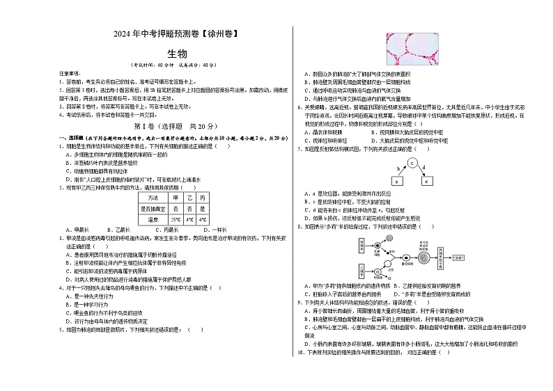 2024年中考押题预测卷（徐州卷）生物（考试版A3）第1页