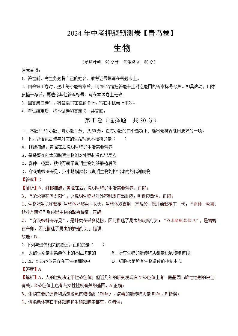 2024年中考押题预测卷（青岛卷）生物（全解全析）01