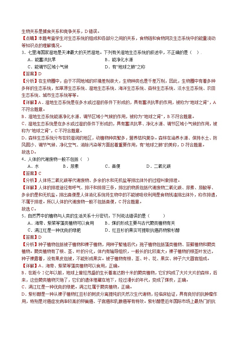 2024年中考押题预测卷（长沙卷）生物（全解全析）02