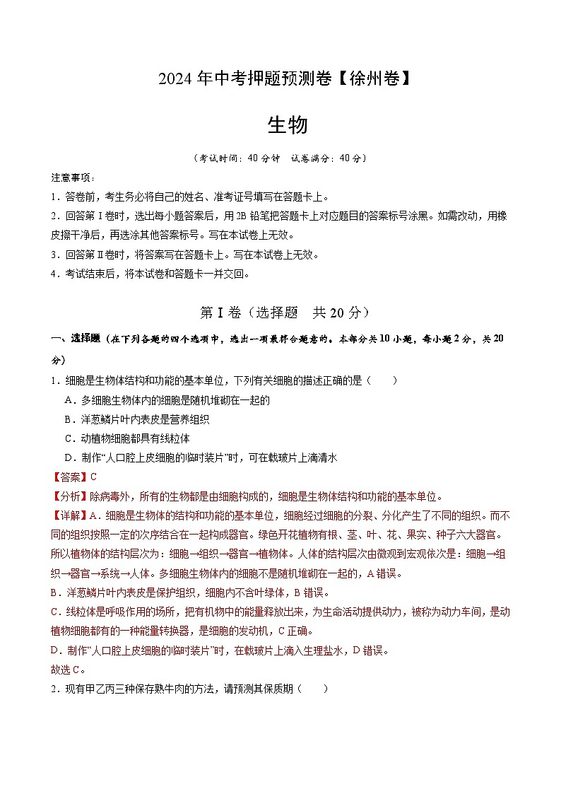 2024年中考押题预测卷（徐州卷）生物（全解全析）01