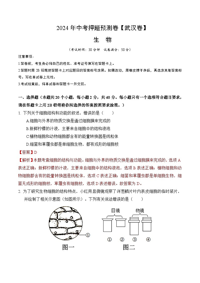 2024年中考押题预测卷（武汉卷）生物（全解全析）第1页