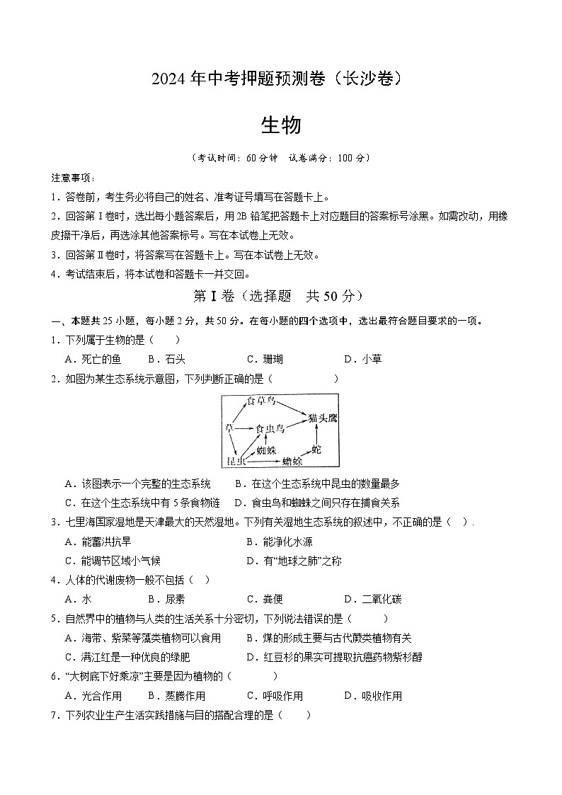 2024年中考押题预测卷（长沙卷）生物（考试版A4）01