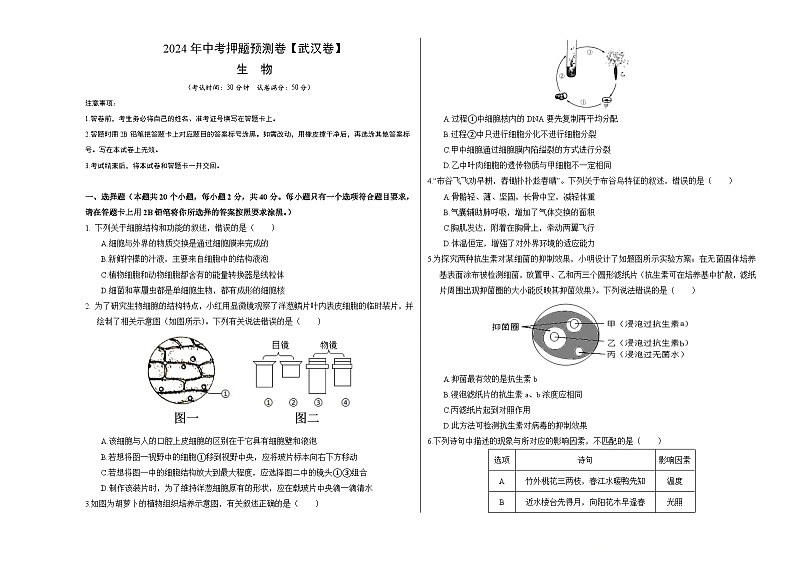 2024年中考押题预测卷（武汉卷）生物（考试版）A3第1页