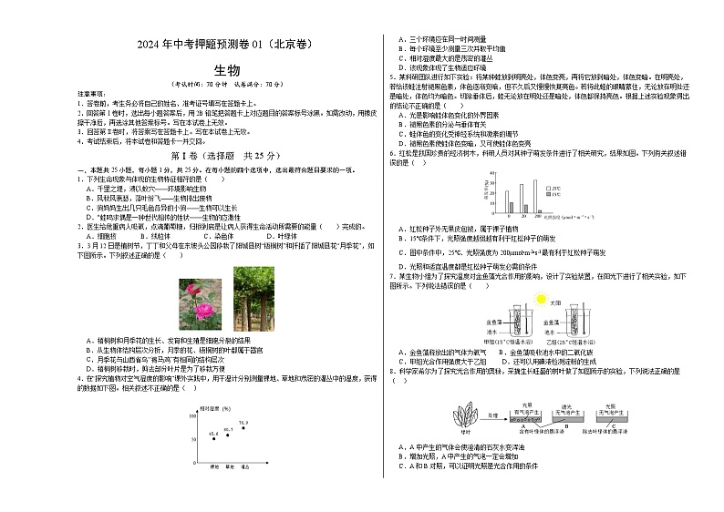 2024年中考押题预测卷01（北京卷）生物（考试版A3）第1页