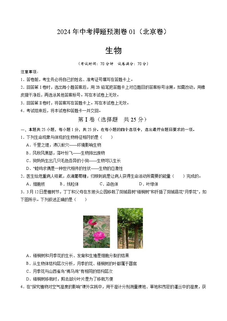 2024年中考押题预测卷01（北京卷）生物（考试版A4）01