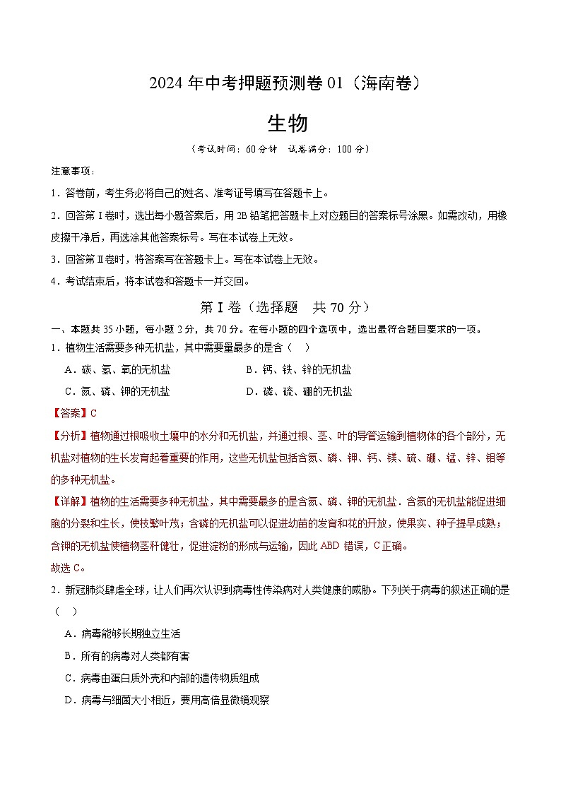 2024年中考押题预测卷01（海南卷）生物（全解全析）第1页