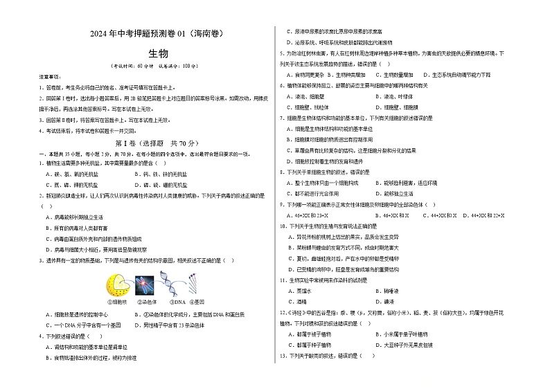 2024年中考押题预测卷01（海南卷）生物（考试版A3）01