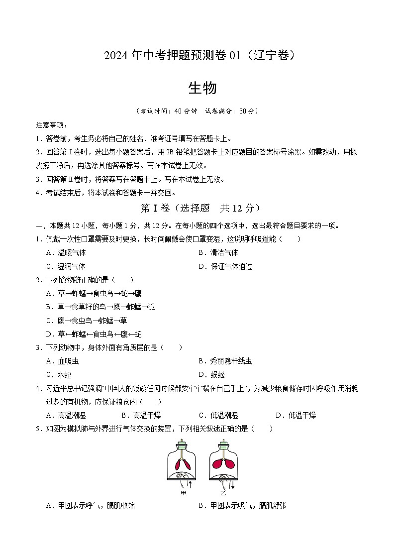 2024年中考押题预测卷01（辽宁卷）生物（考试版A4）01