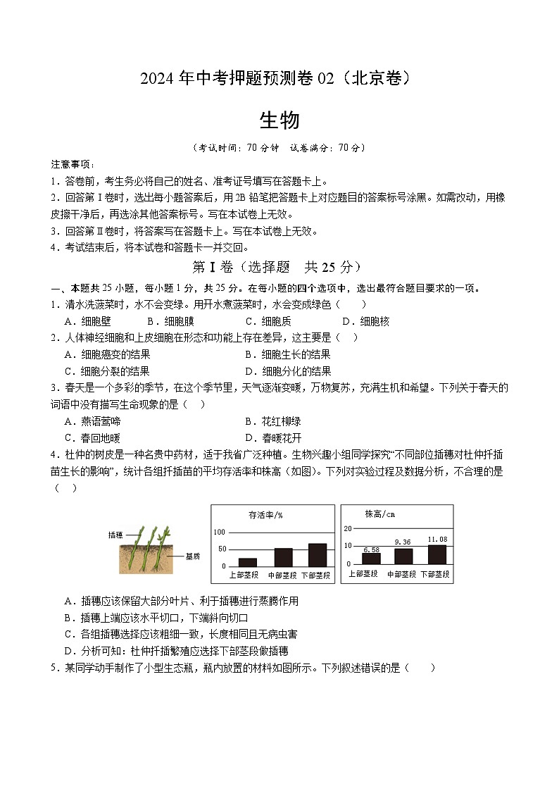 2024年中考押题预测卷02（北京卷）-生物（考试版A4）01