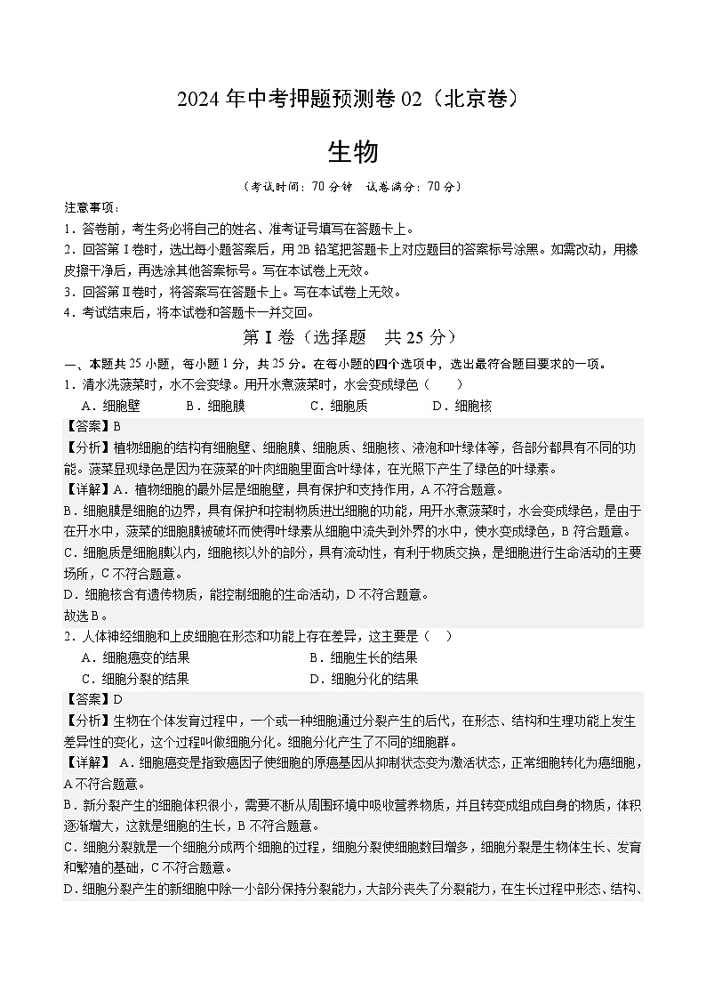 2024年中考押题预测卷02（北京卷）-生物（全解全析）01