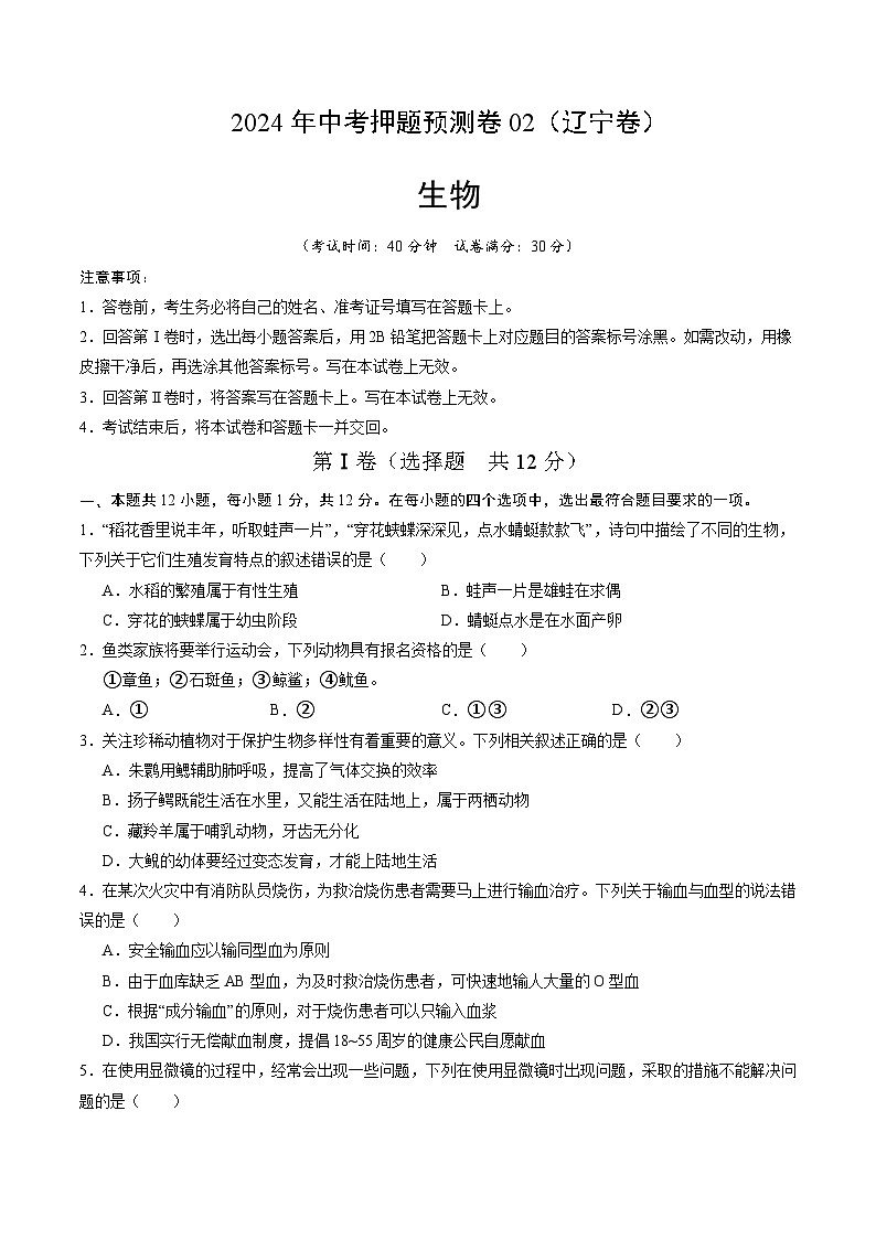 2024年中考押题预测卷02（辽宁卷）-生物（考试版A4）第1页